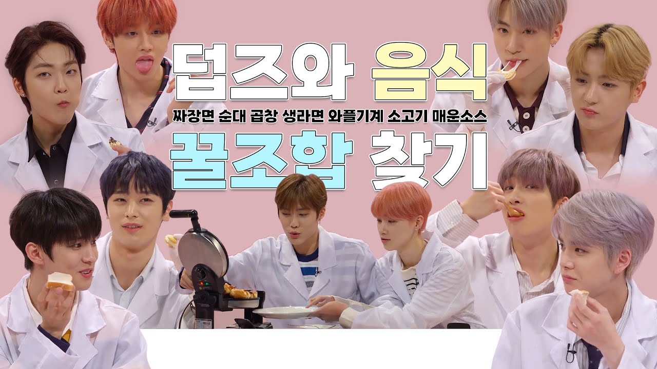 [더보이즈] 덥즈와 음식 꿀조합을 찾자!