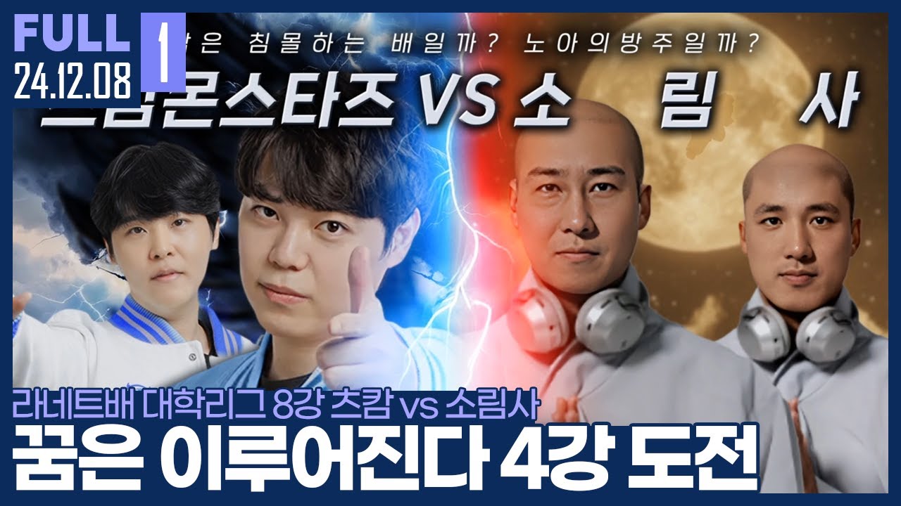 더 높은 곳으로 올라가겠습니다. 츠캄의 대학리그 4강 도전 【라네트배 대학리그 8강 츠캄vs소림사 :: 24.12.08 #1 풀영상】