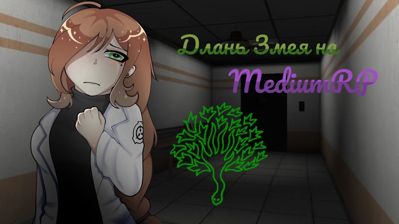 Длань Змея на MediumRP | ⚖️FLX Project SCP:SL