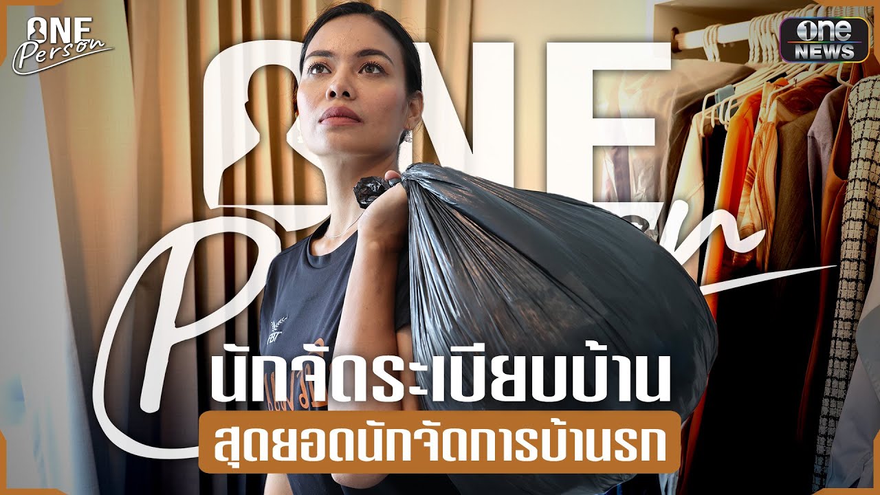 พลิกชีวิตจากผู้จัดการนิติบุคคล สู่อาชีพ 'นักจัดระเบียบบ้าน' | one Person | สำนักข่าววันนิวส์