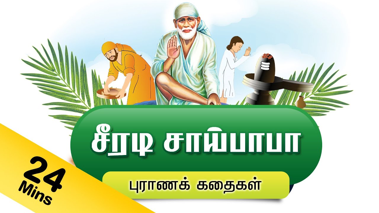 சாய் பாபா கதைகள் - sai Baba stories