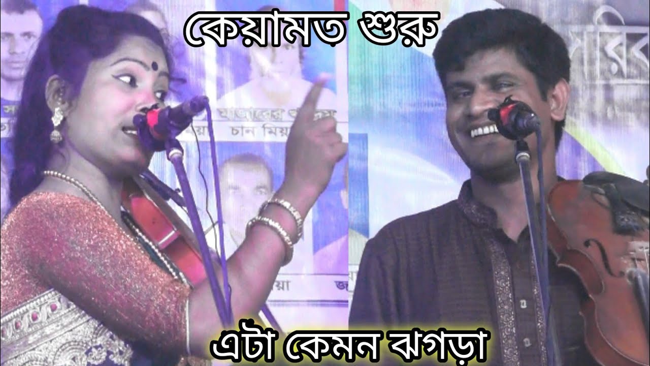 গানের স্টেজে হবিল সরকার ও মনি সরকারের তুমুল ঝগড়া | গানের স্টেজে বাজে কথা বলায় তুমুল ঝগড়া