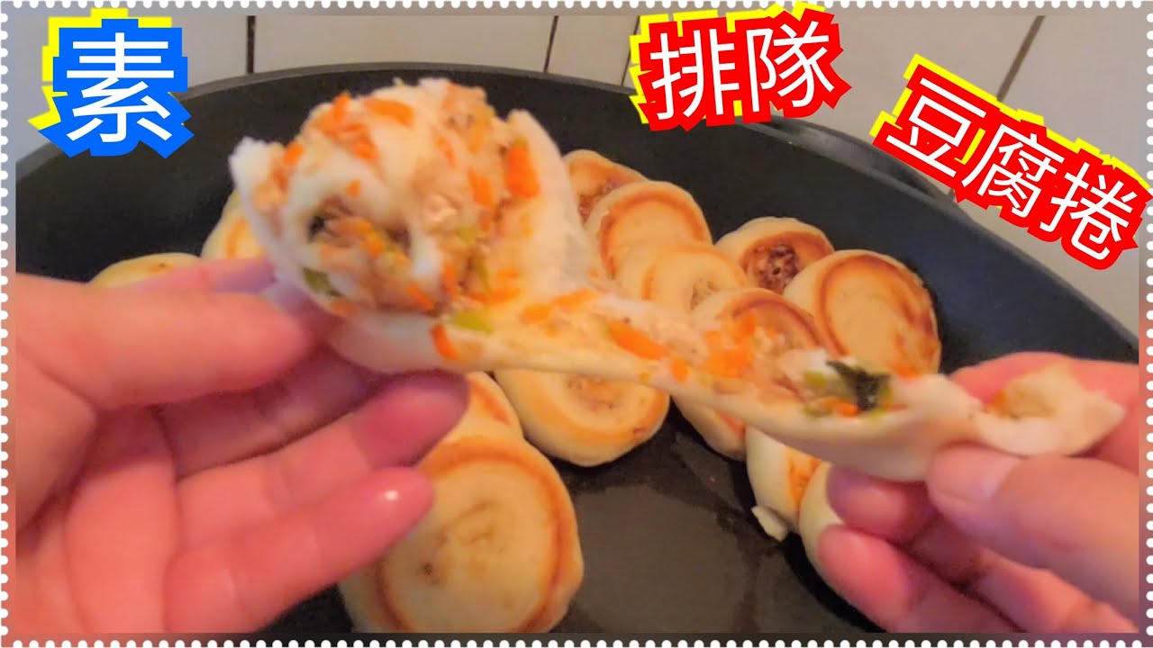 強烈推薦【排隊豆腐捲】初學者做太簡單【今天兩種做法 】 老麵引子傳承做法