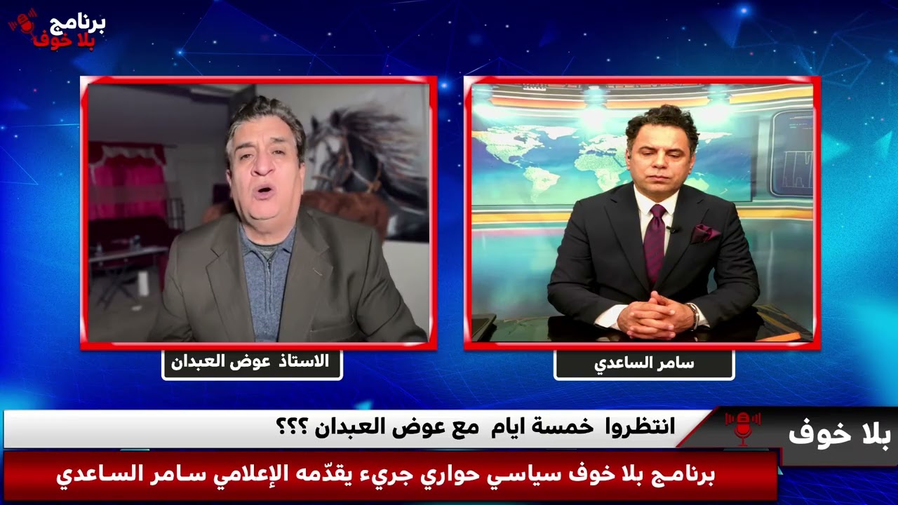 #بلاخوف /عوض العبدان / خمسة ايام لانهاء النظام الايراني ؟؟ وهل المرشد سيكون موجود ليبارك للمالكي ؟؟؟