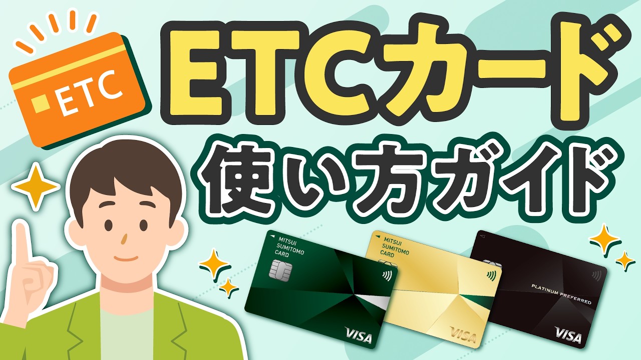 【ETCカード】使い方から選び方、おすすめの三井住友カードを解説【三井住友カード公式】