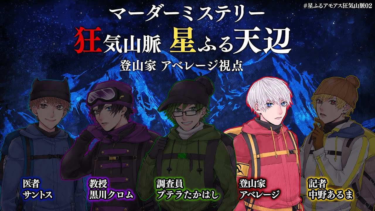 【ネタバレ注意】マダミス狂気山脈 星ふる天辺 #星ふるアモアス狂気山脈02【登山家視点/アベレージ】