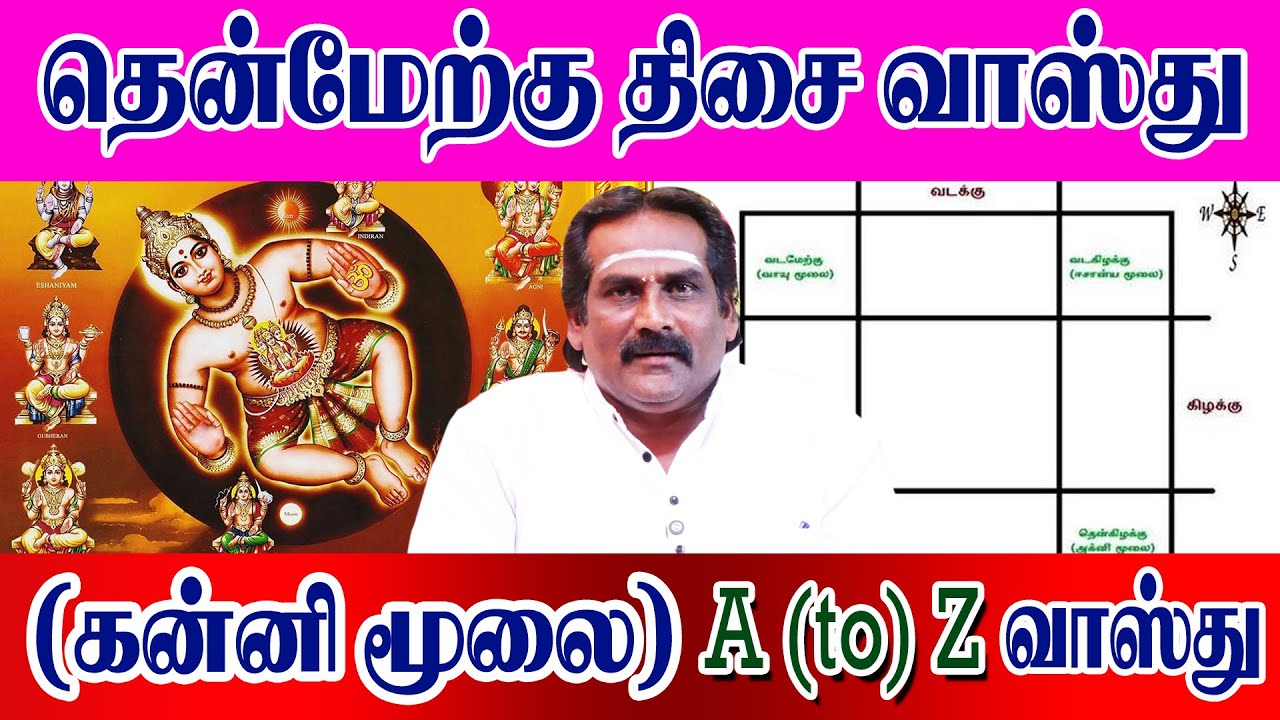 தென்மேற்கு திசை வாஸ்து     (கன்னி மூலை)    A (to) Z வாஸ்து