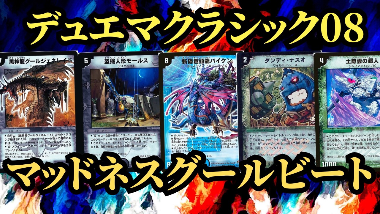 【デュエマクラシック08】マッドネスグールビートVSヘヴィメタル ⑥