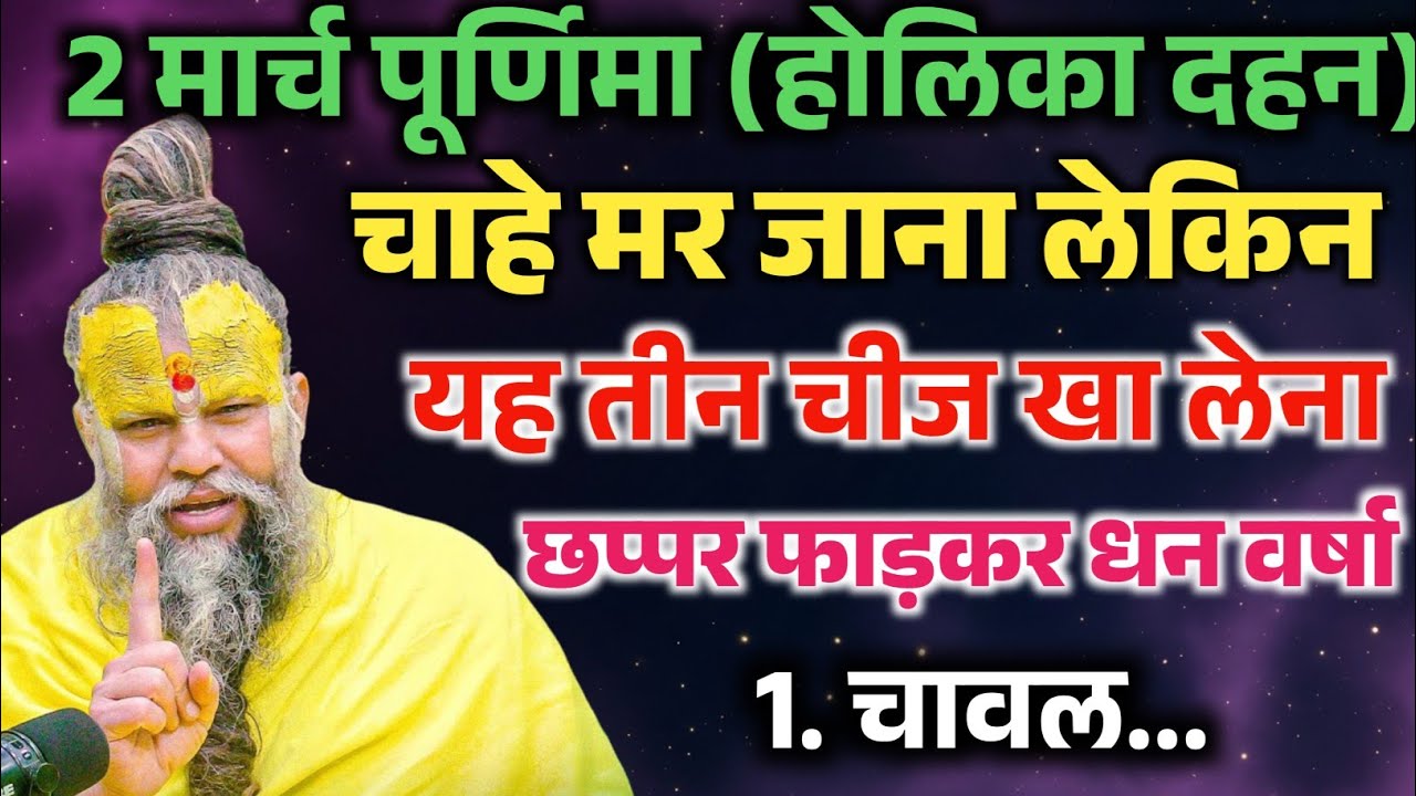 2 मार्च फागुन पूर्णिमा व्रत में यह 1 गुप्त चीज खा लेना कभी धन की कमी नही होगी ! Premanand Ji Maharaj
