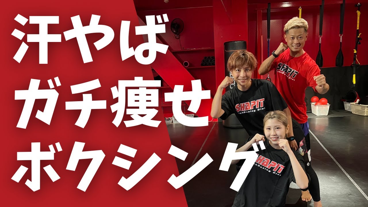 【20分】汗やば！ガチ痩せ！ボクシングトレーニング│自宅ボクササイズはSHAPIT