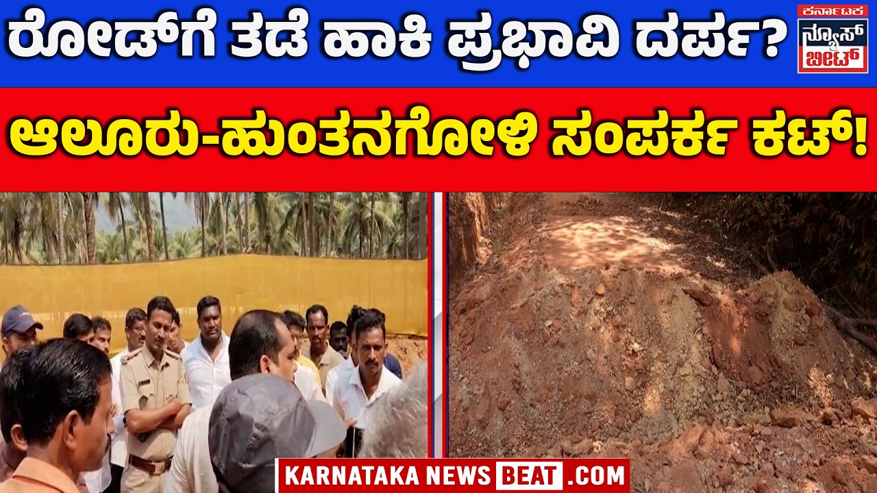 ಗೆಟ್‌ ಔಟ್‌ ಅಂತಾ 50 ವರ್ಷದ ರಸ್ತೆಗೆ ಗೇಟ್‌ ಹಾಕಿದ ಪ್ರಭಾವಿ? | Connectivity disrupted in Baindur | KNB