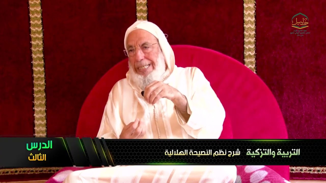 الدرس الثالث من شرح نظم النصيحة الهلالية في التزكية والأخلاق للشيخ عبد الله بن المدني حفظه الله