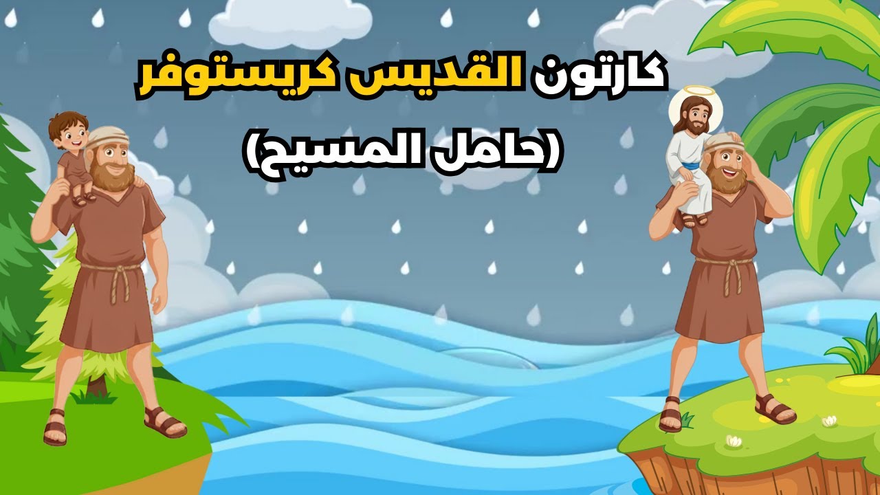 كارتون القديس كريستوفر حامل المسيح كامل | قصص القديسين للاطفال