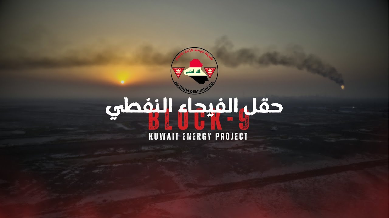 إنجاز شركة الواحة لإزالة الألغام في حقل الفيحاء النفطي: نموذج يحتذى به في مجال تطهير الأراضي