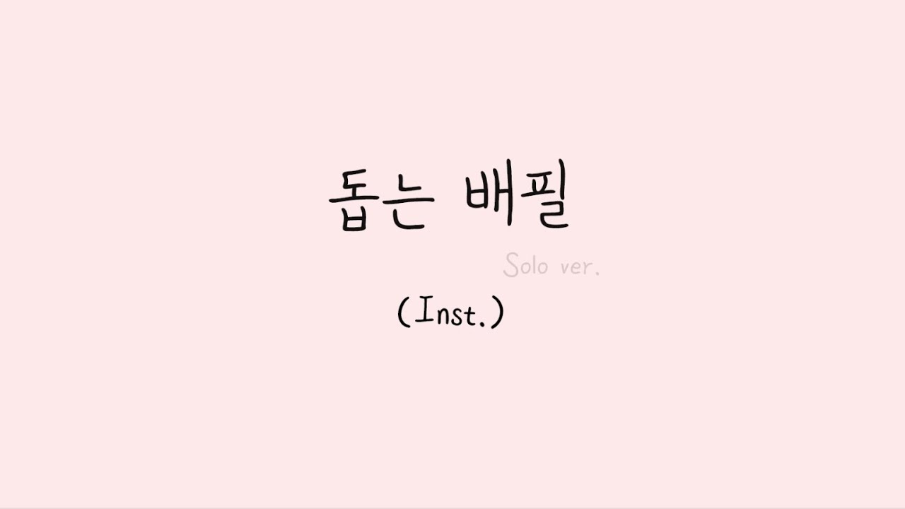 [CCM 축가] 돕는 배필 (Solo ver.) 가사 영상 Inst. - 윤예지