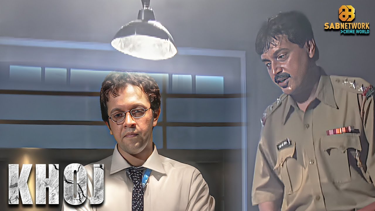 इंस्पेक्टर सिंह का फिल्मी स्टाइलपूछताछ ! | KHOJ | Ep 451