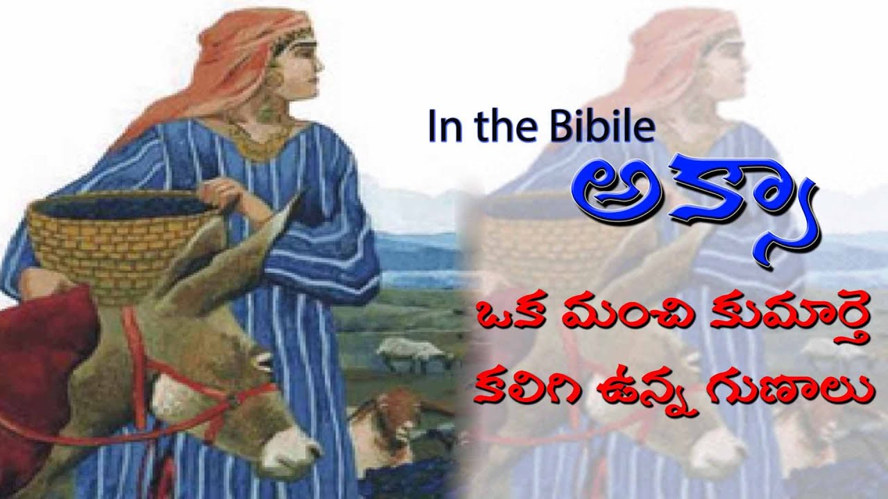అక్సా(కాలేబు కుమార్తె అక్సా)-  Achsah was the daughter of Caleb, prince of the tribe of Judah