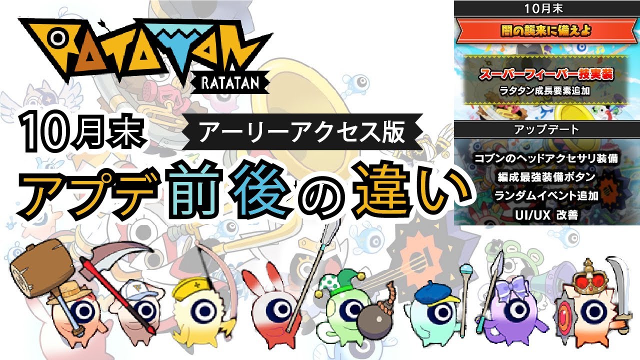【ラタタン】ここが変わった！アプデ後の所感3選！