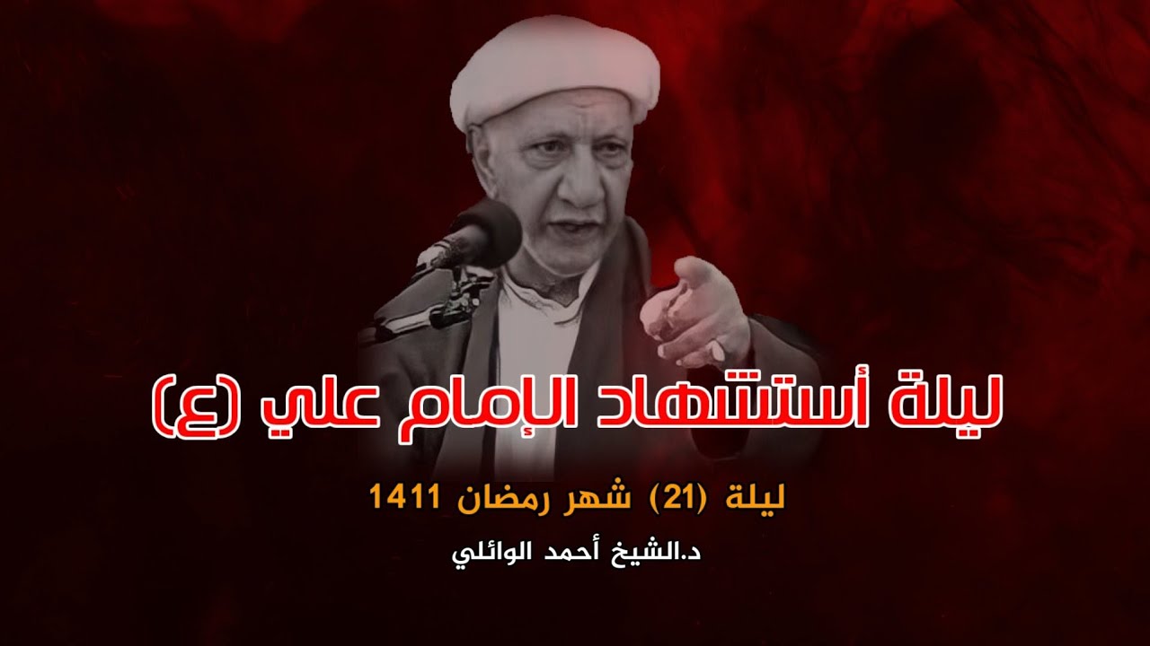 لمحات عن حياة الإمام علي (ع) | ليلة 21 شهر رمضان 1411 | د.احمد الوائلي