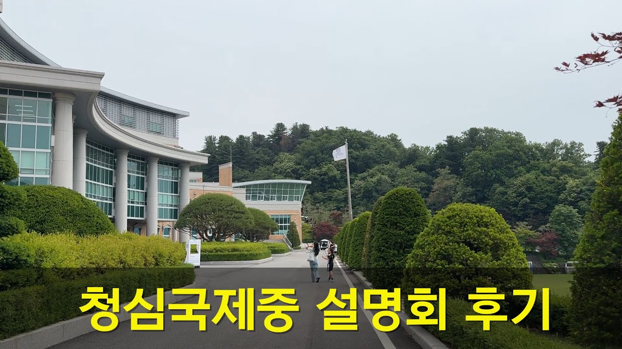 청심국제중 설명회 다녀왔습니다