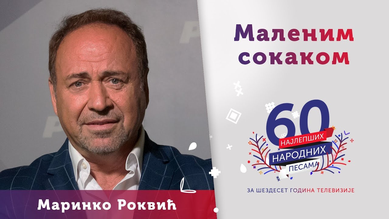 MALENIM SOKAKOM – Marinko Rokvić
