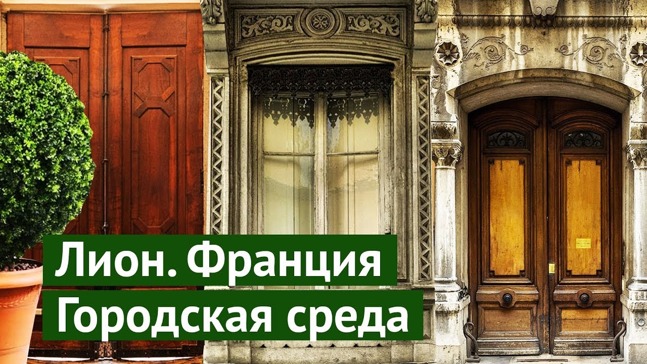 Лион, Франция: качественная городская среда