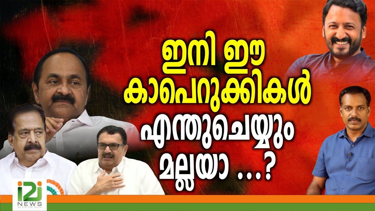Rahul Mamkootathil  | ഇനി ഈ കാപെറുക്കികൾ എന്തുചെയ്യും  മല്ലയാ ...?