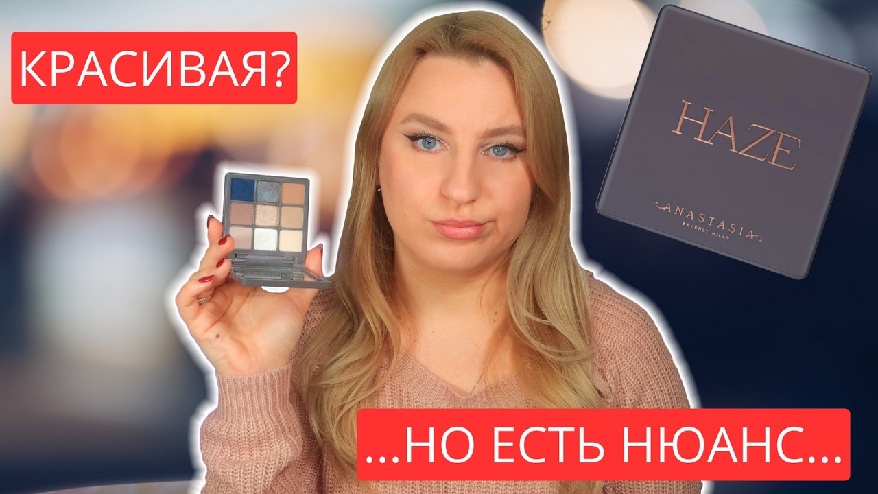 НОВИНКА! Обзор палетки Anastasia Beverly Hills Haze