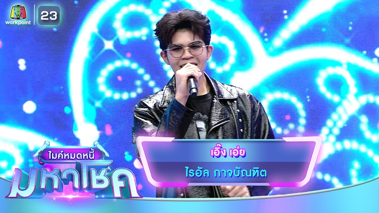 เอิ๊ง เอ่ย - ไรอัล กาจบัณฑิต | ไมค์หมดหนี้ มหาโชค