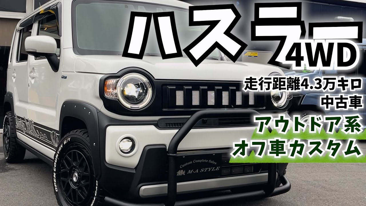 スズキハスラー4WDの中古車をアウトドアオフ車カスタム