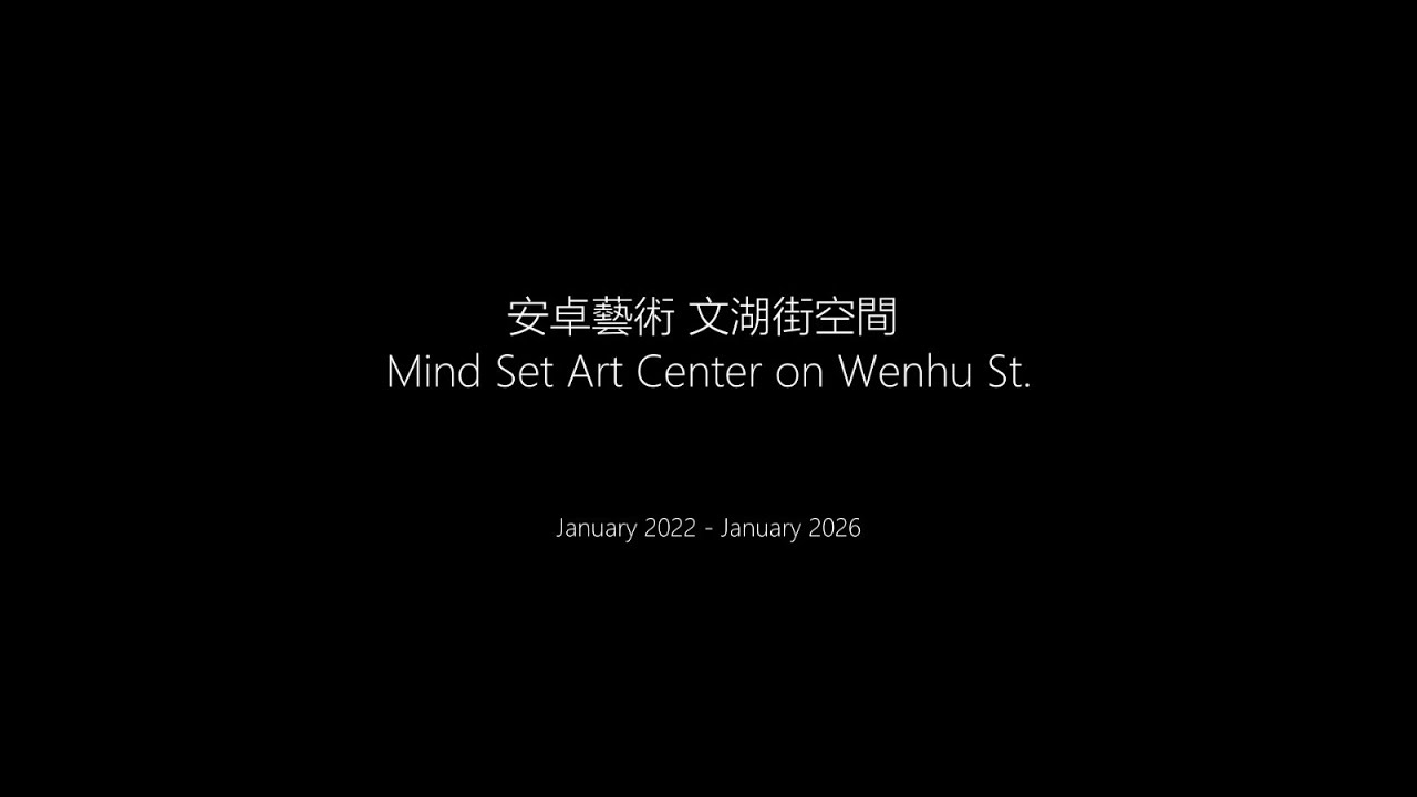 安卓藝術文湖空間展覽回顧 | Mind Set Art Center Wenhu St. Exhibition Recap