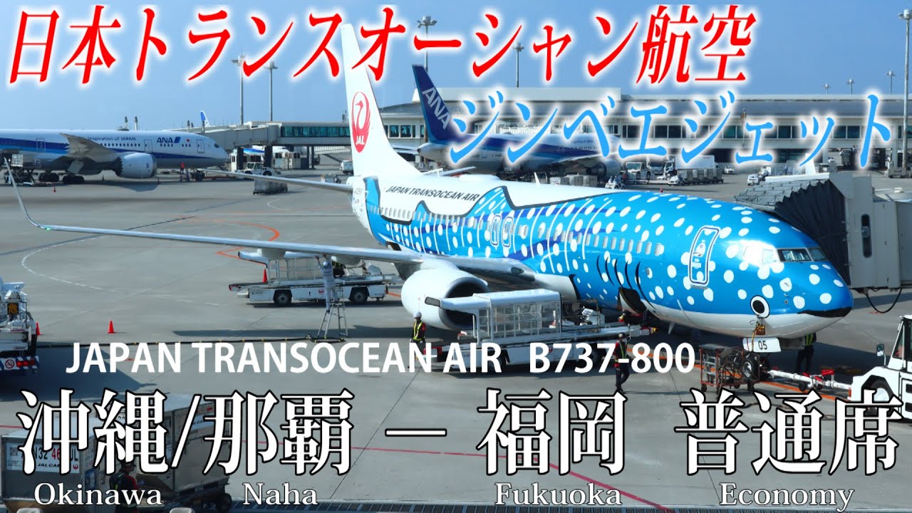 日本トランスオーシャン航空 B737-800 ジンベエジェット搭乗記 沖縄/那覇−福岡