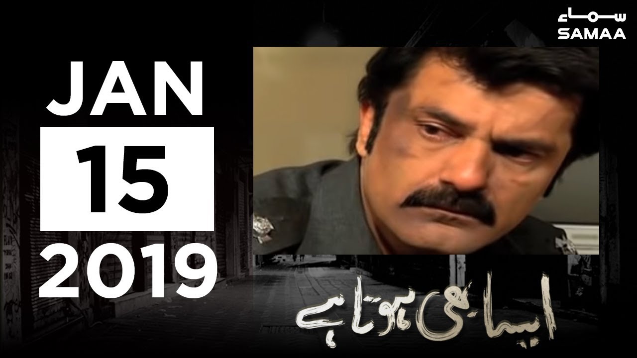 Acting Ya Dhoka? | Aisa Bhi Hota Hai | SAMAA TV | 15 January 2019