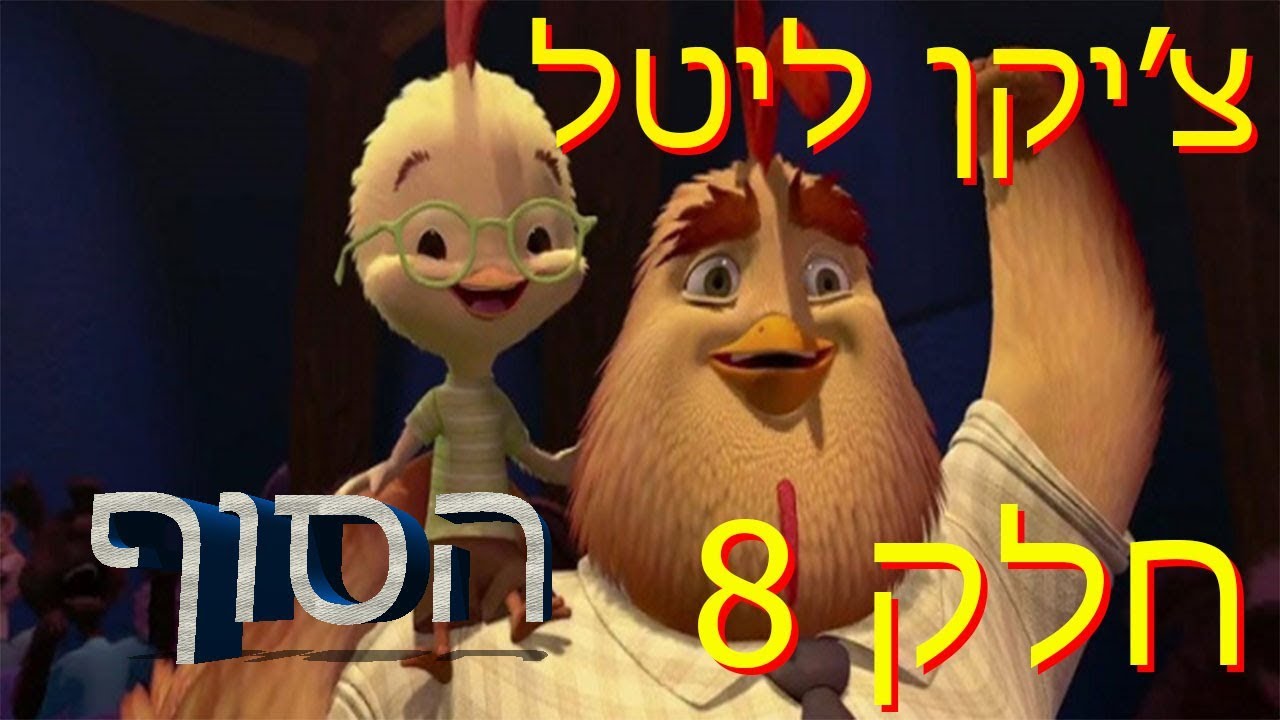 צ'יקן ליטל/Chicken Little חלק 8 - הסוף !