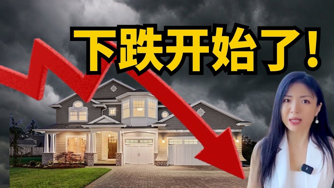 警告! 房市暴跌开始了？ 比2008年更惨？