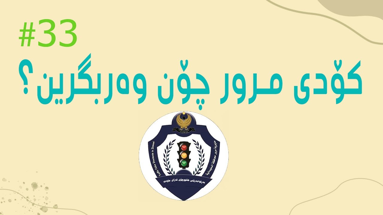 کۆدی مروری سلێمانی بۆ بەشی مۆڵەتی شۆفێری چۆن وەربگرین؟
