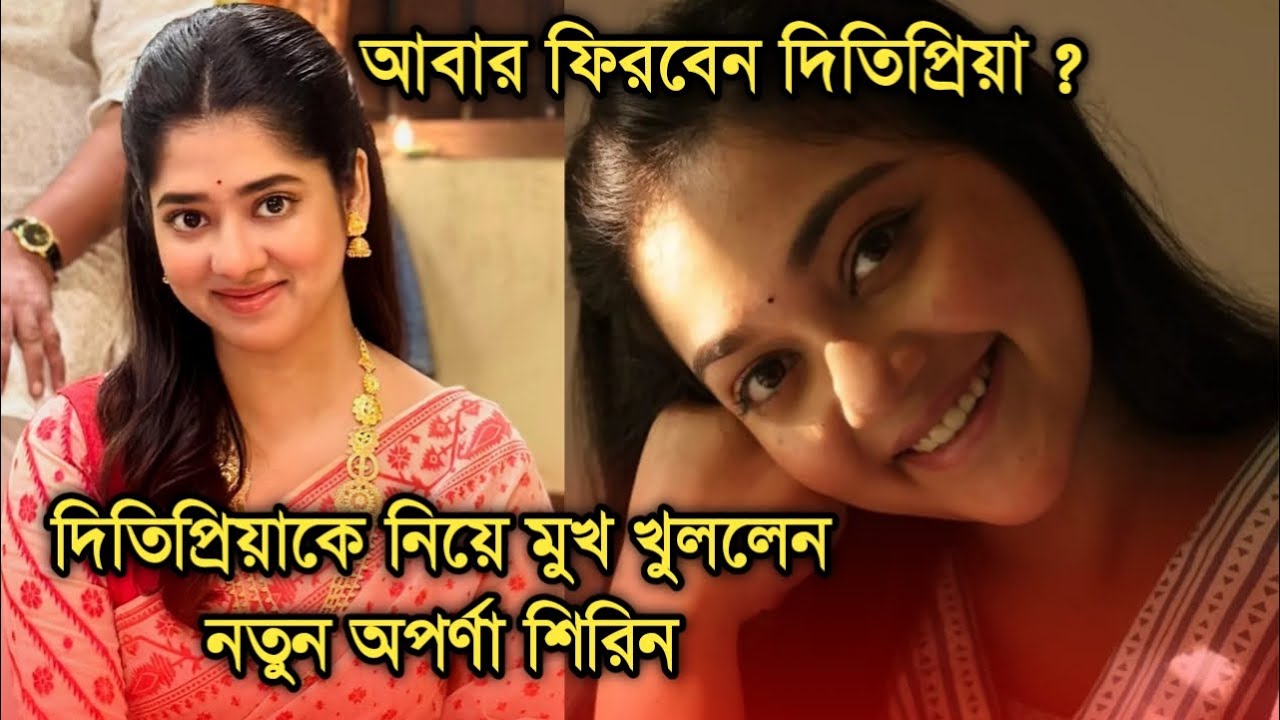 এবার দিতিপ্রিয়াকে নিয়ে মুখ খুললেন নতুন অপর্ণা শিরিন, কি বললেন| Actress Shirin Paul about Ditipriya