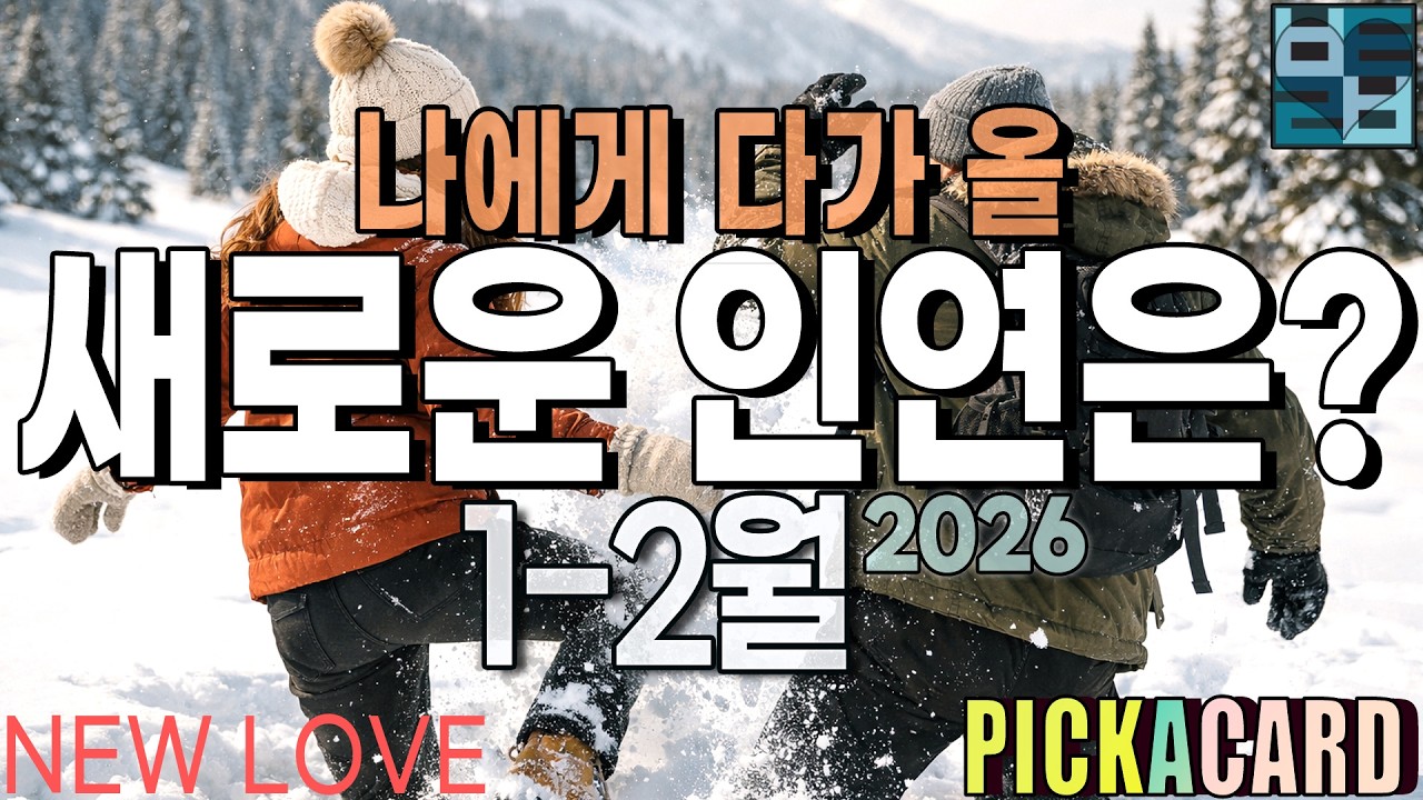 바보타로-1-2월(2026)나에게 다가 올 새로운 인연은?- PICK A CARD(424)#타로