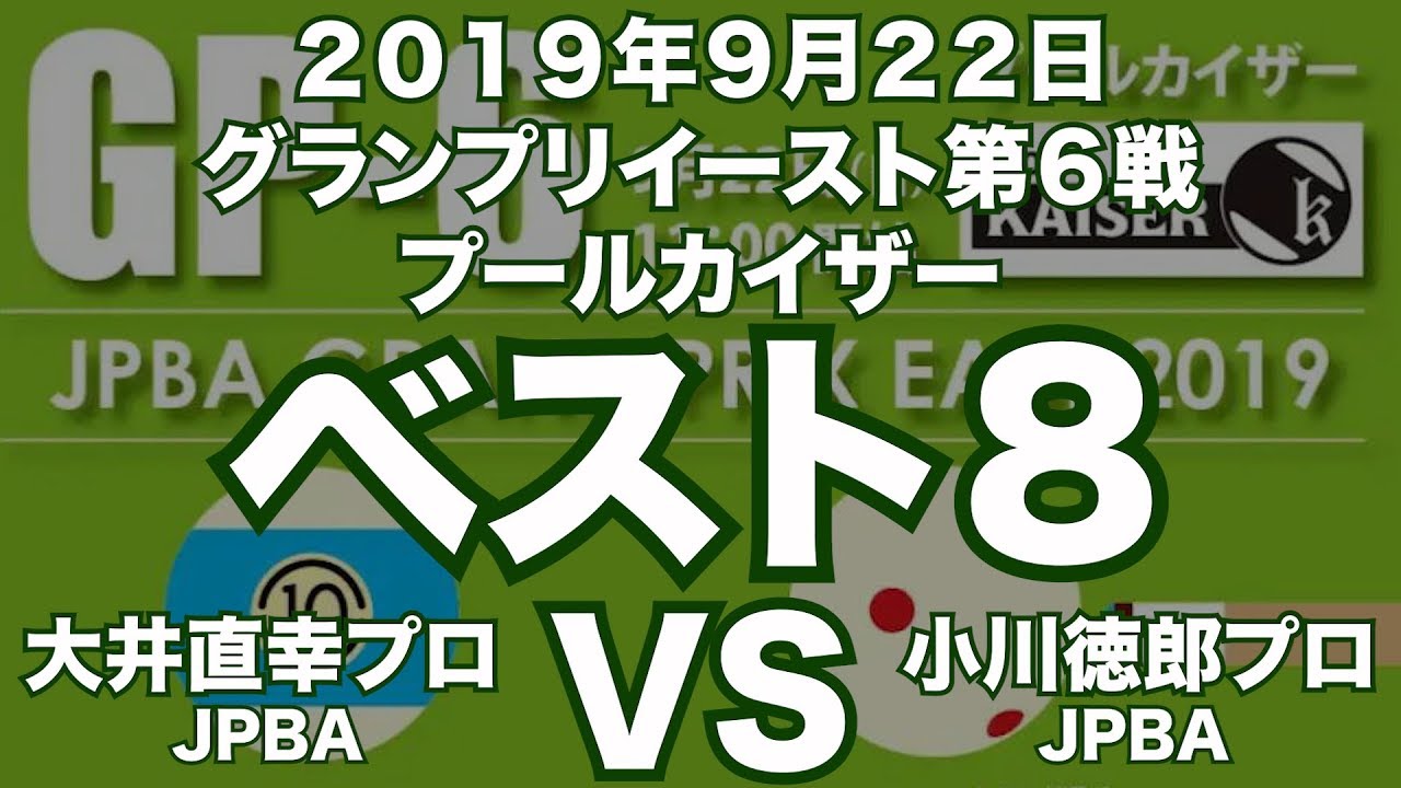 大井直幸プロVS小川徳郎プロ2019年9月22日グランプリイースト第６戦プールカイザーベスト８（ビリヤード公式戦）