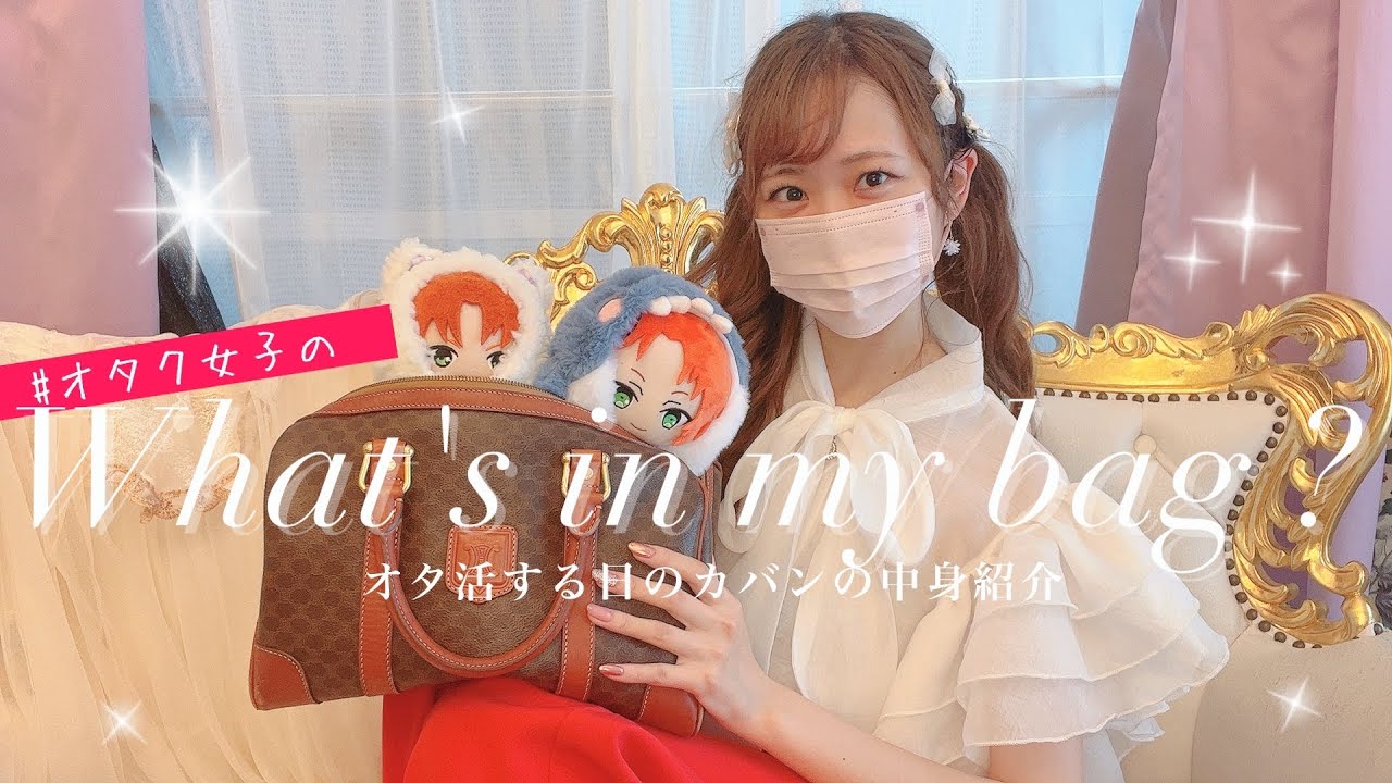 What&rsquo;s in my bag ?👜⌇オタ活する日のバッグの中身を紹介するよ♡ ⌇推し活
