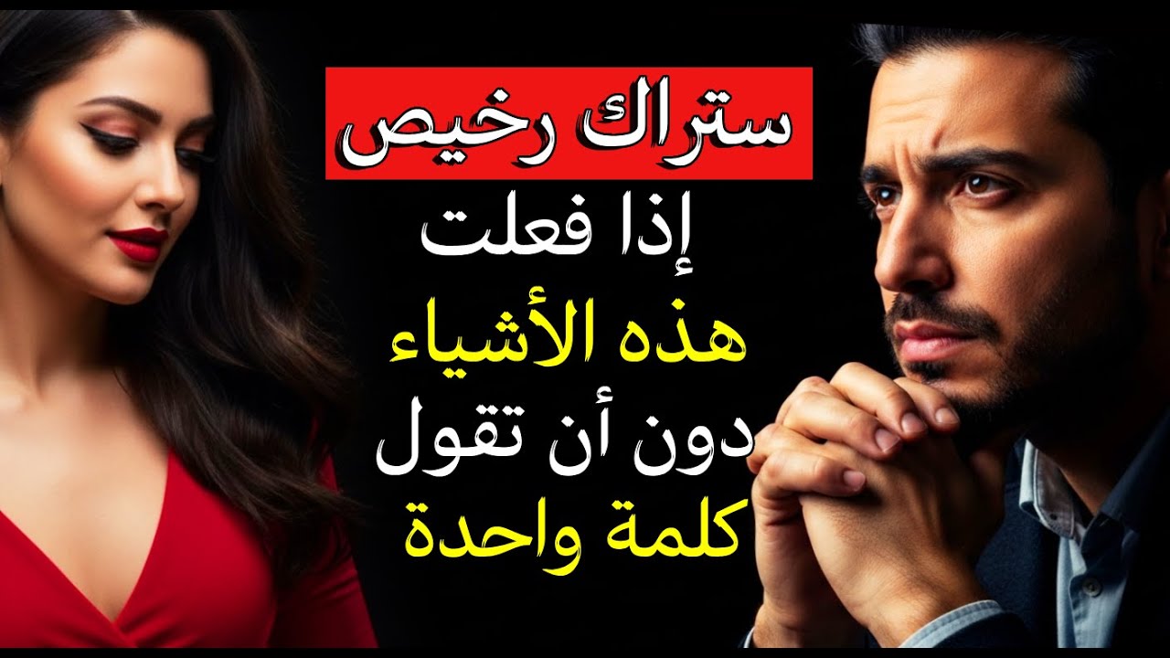 احذر! هذه الأشياء الخمس تجعلك رخيصًا في عيون المرأة