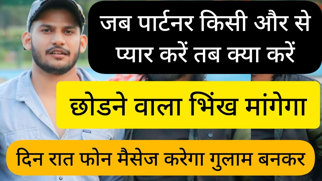 जब पार्टनर किसी और से प्यार करें तब क्या करें छोडने वाला भिंख मांगेगा दिन रात फोन करेगा गुलाम बनकर