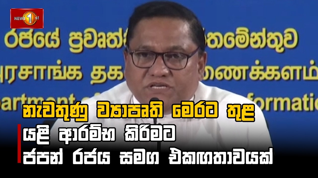 නැවතුණු ව්‍යාපෘති මෙරට තුළ යළි ආරම්භ කිරිමට ජපන් රජය සමග එකඟතාවයක්