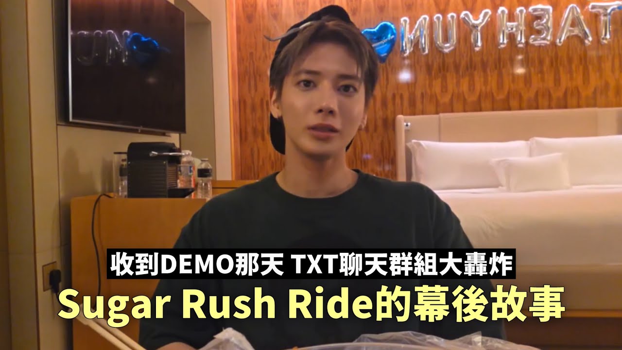 TXT中字｜太顯回憶Sugar Rush Ride幕後故事😺 「我不敢馬上聽DEMO 我怕我的休假日毀了」 #太顯 #TXT #투바투 #태현