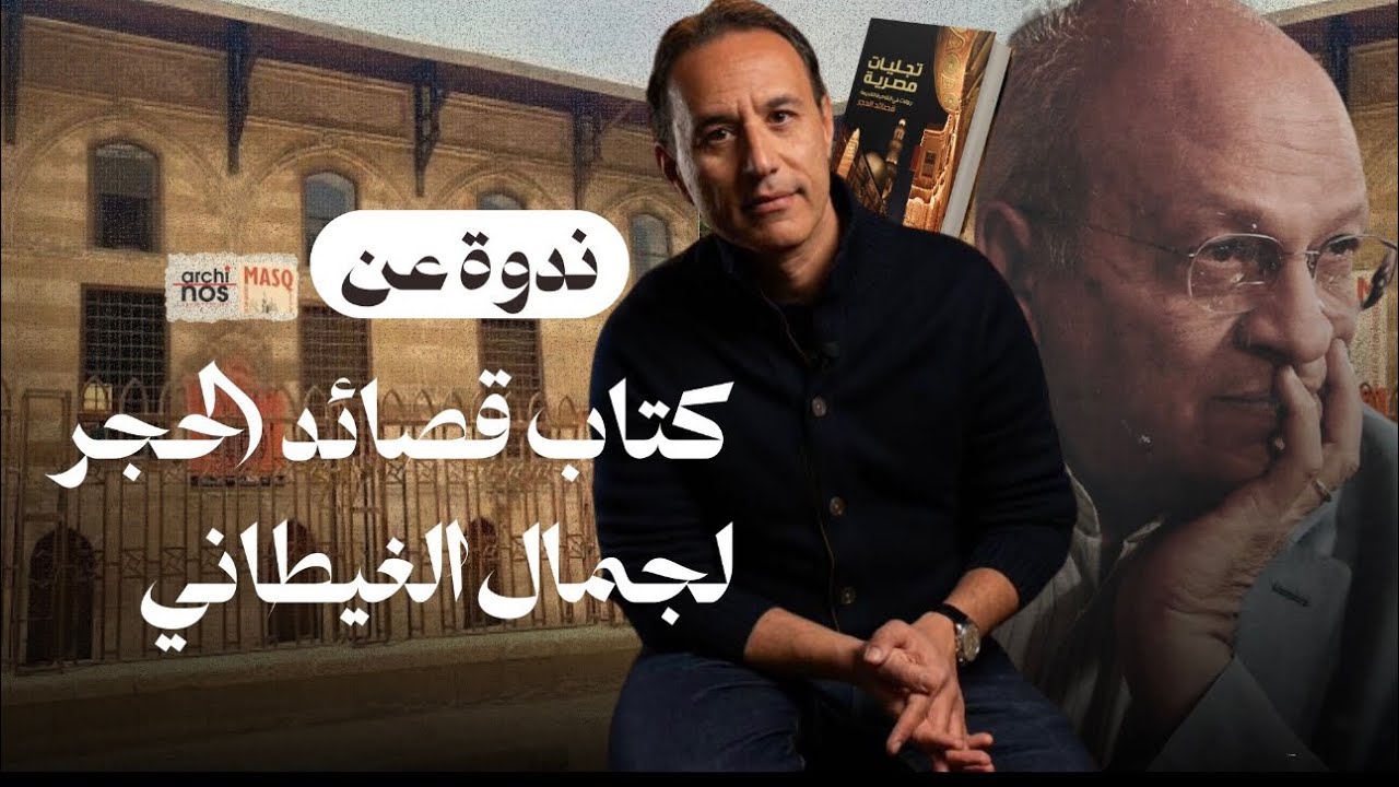 ندوة عن كتاب قصائد الحجر لجمال الغيطاني 