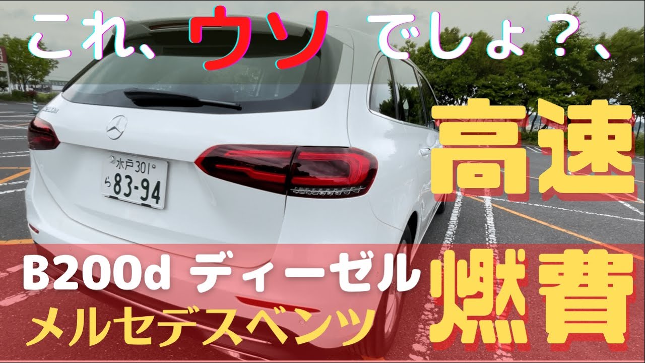 【メルセデスベンツBクラス200d】Mercedes-Benz B200d どこまでも走っていける驚愕高速燃費35km/L 超！
