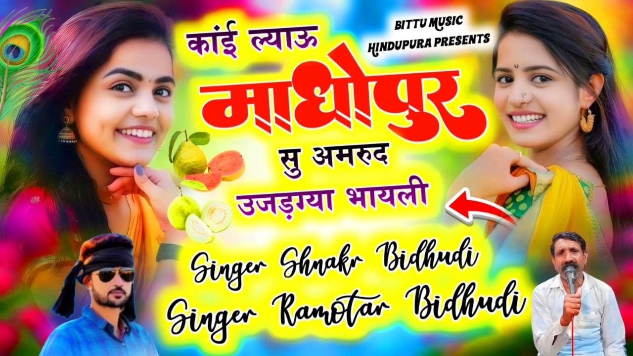 (36)काई ल्याऊ माधोपुर सु अमरूद उजडग्या भायलीsingar sankar bidudi and Ramvtar bidudi desi uchata song