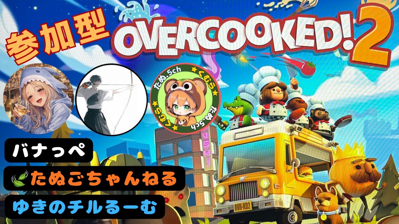 #1【オーバークック２】＃Stesm版#参加型＃初見さん大歓迎#アラフォーおじさん＃ちゃんねる登録お願い致します
