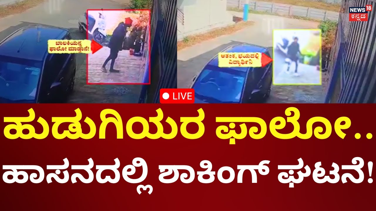 LIVE: Hassan Shocking Incident | ವಿದ್ಯಾರ್ಥಿನಿಯರಿಗೆ ಆತಂಕ.. ಭಯ..ಭಯ