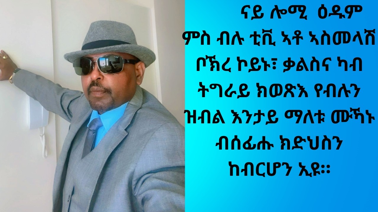 ናይ ሎሚ መደብና ምስ ብሉ ቲቪ ኣቶ ኣስመላሽ ቦኽረ ኮይኑ፣ ቃልስና ካብ ትግራይ ክወጽእ የብሉን ዝብል እንታይ ማለቱ ሙኻኑ ብሰፊሑ ክድህስን ከብርሆን ኢዩ።